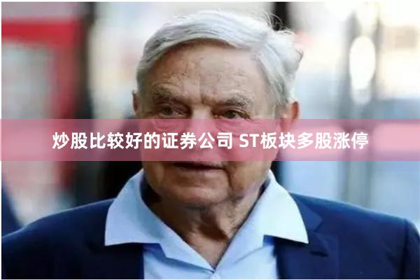 炒股比较好的证券公司 ST板块多股涨停