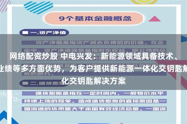 网络配资炒股 中电兴发：新能源领域具备技术、资质、业绩等多方面优势，为客户提供新能源一体化交钥匙解决方案