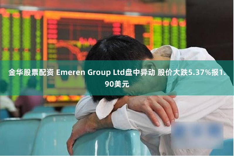 金华股票配资 Emeren Group Ltd盘中异动 股价大跌5.37%报1.90美元